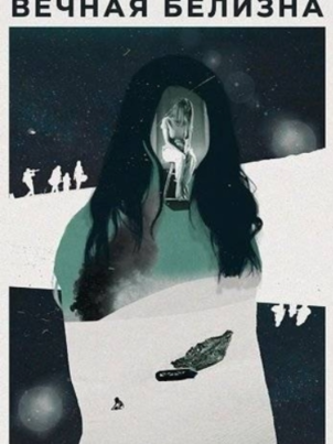 Вечная белизна